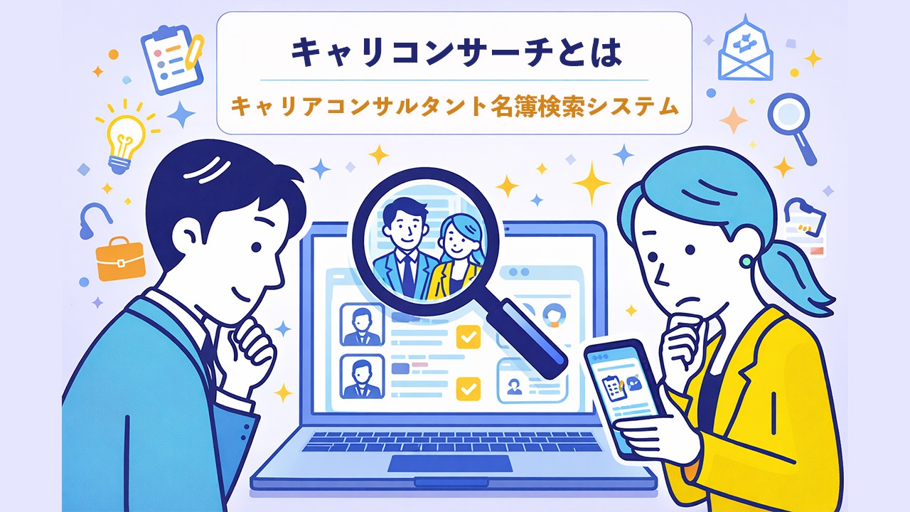 キャリコンサーチとは何かを表したイラスト。就活生や転職希望者が、PCやスマホの画面でキャリアコンサルタント名簿を検索システムから確認している様子