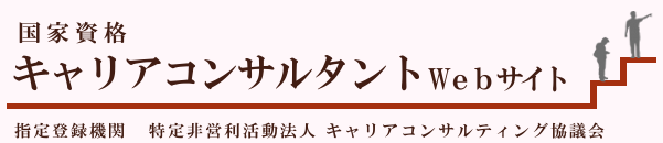 キャリコンサーチ公式ガイドとして国家資格キャリアコンサルタントのWebサイトを示す画像