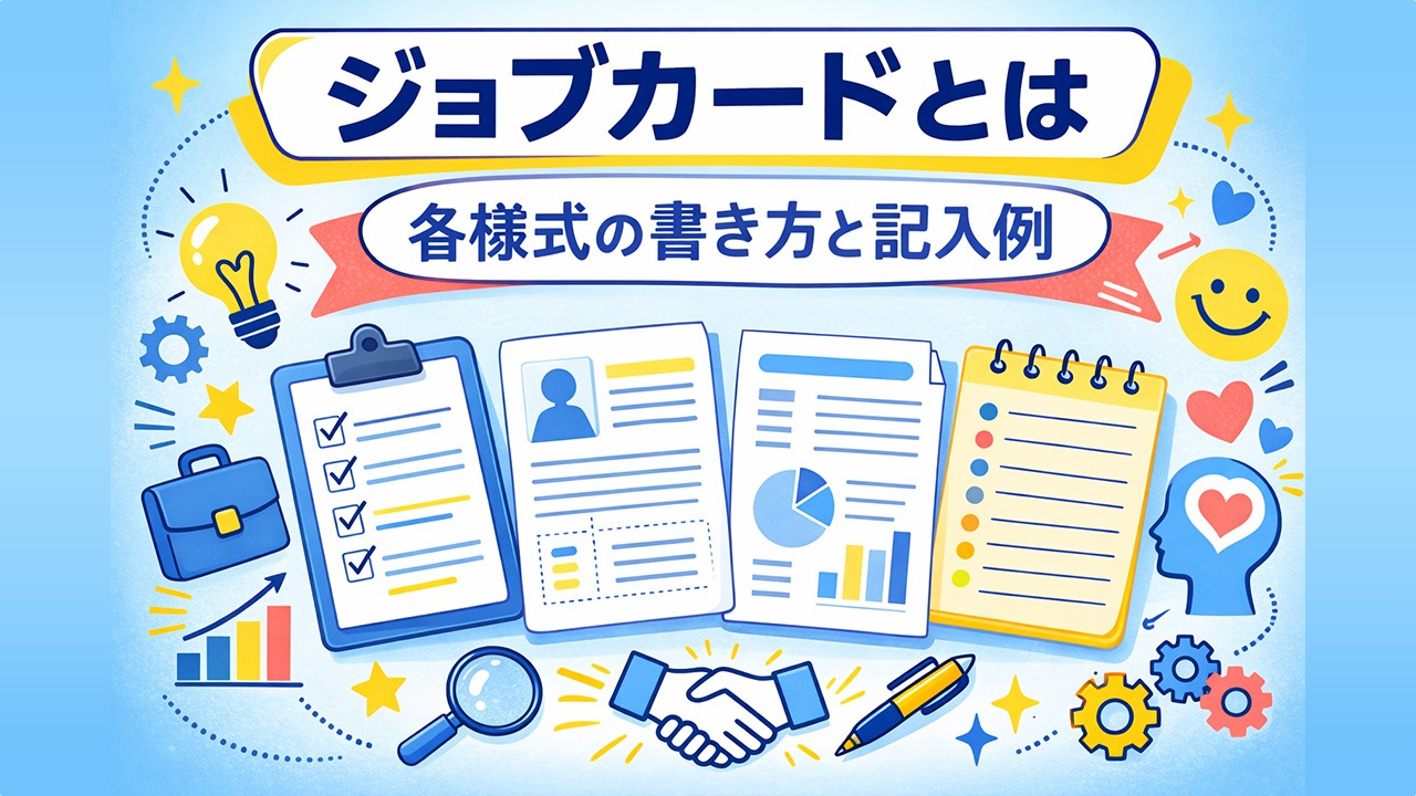 ジョブカードとは何かと各様式の書き方・記入例を解説する4種類の書類イラスト