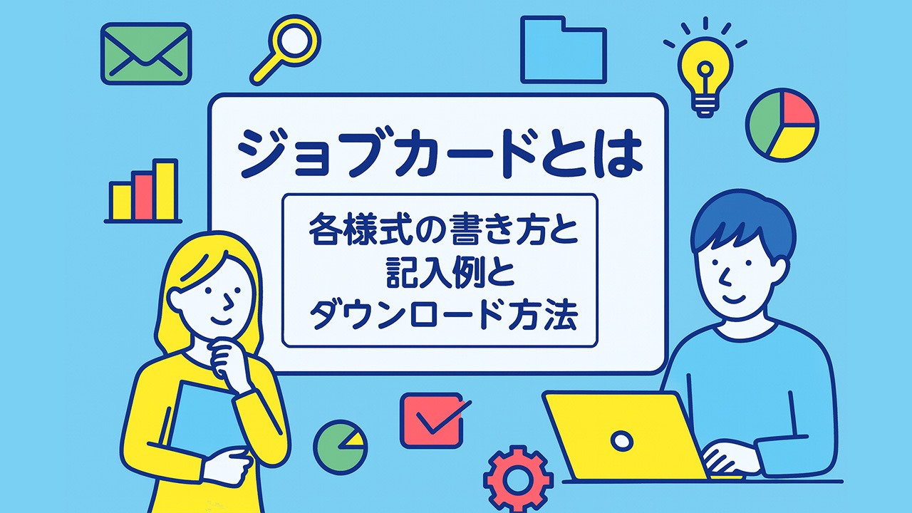 ジョブカードとは何かを説明するアイキャッチ画像。各様式の書き方・記入例・ダウンロード方法を象徴するアイコンを配置したフラットイラスト