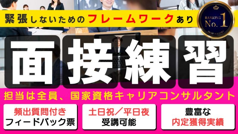 経験豊富な国家資格キャリアコンサルタントによる有料面接練習サービスの紹介画像