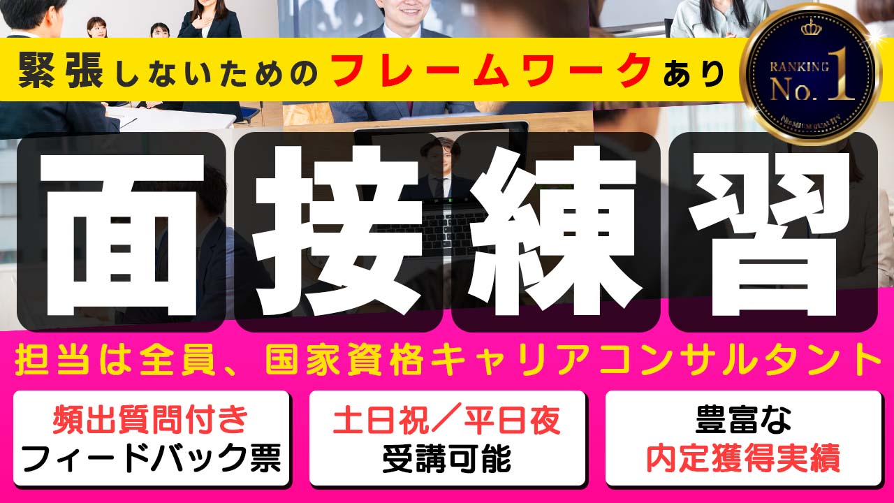 経験豊富な国家資格キャリアコンサルタントによる有料面接練習サービスの紹介画像