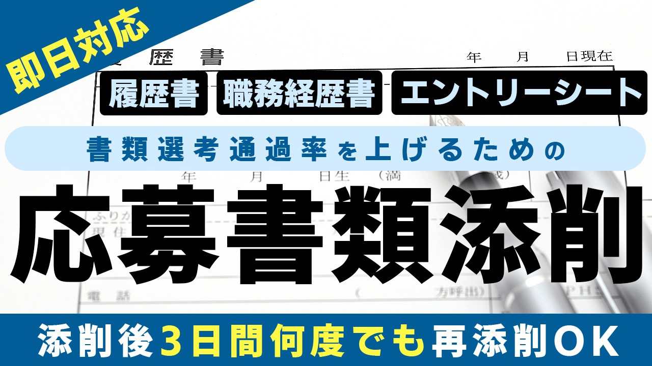 国家資格キャリアコンサルタントによる履歴書・職務経歴書の添削サービスを紹介する画像