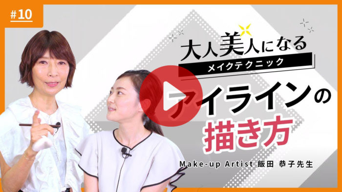 飯田恭子先生が教える、大人美人になるアイラインの描き方のYouTube動画