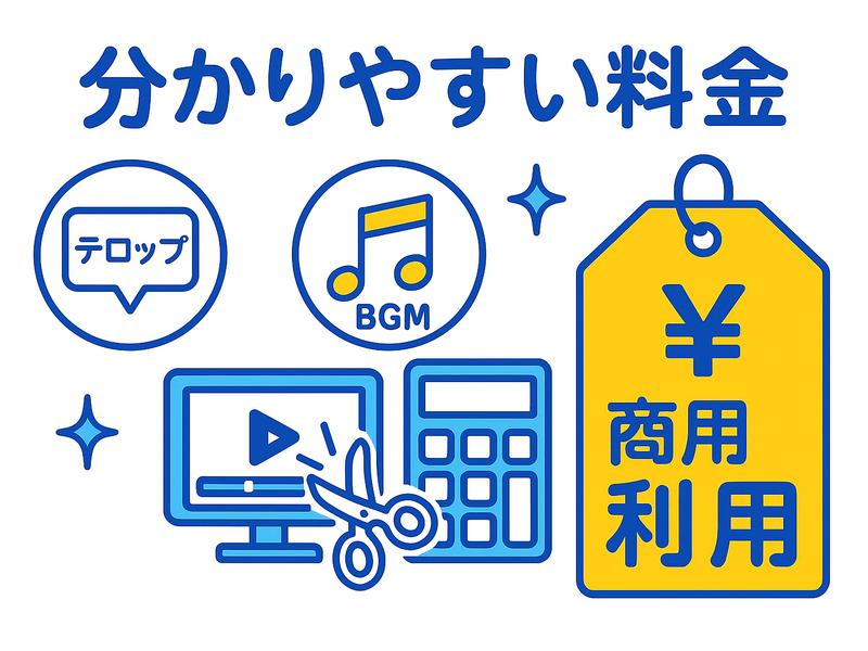 動画編集代行依頼の分かりやすい料金設定イメージ