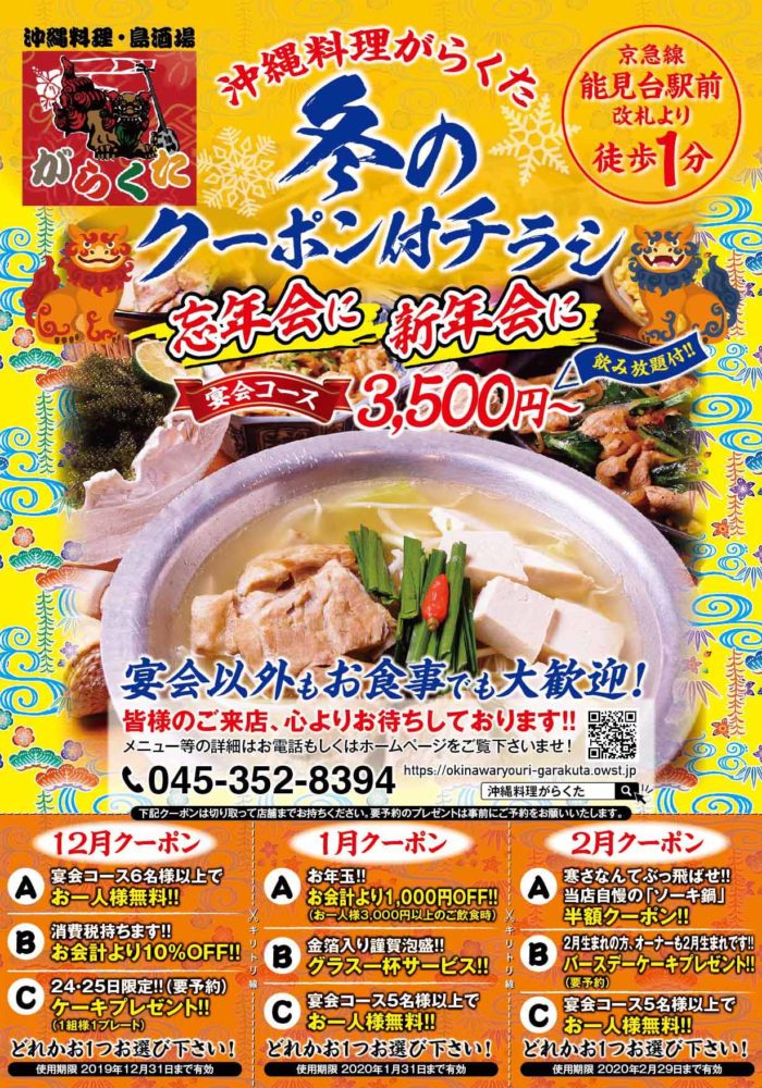 忘年会と新年会のクーポン付沖縄料理店のチラシ・フライヤー