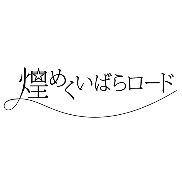 漢字から線が延びるロゴ