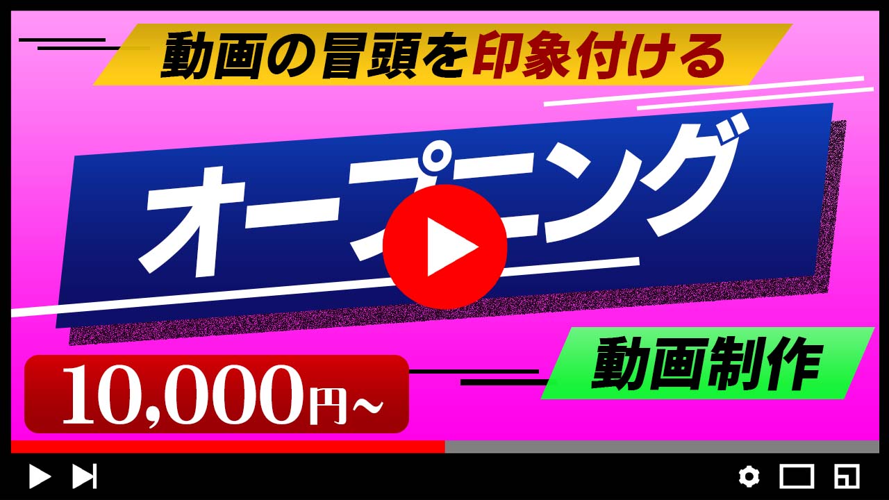 【格安依頼】YouTubeオープニング映像動画作成10,000円