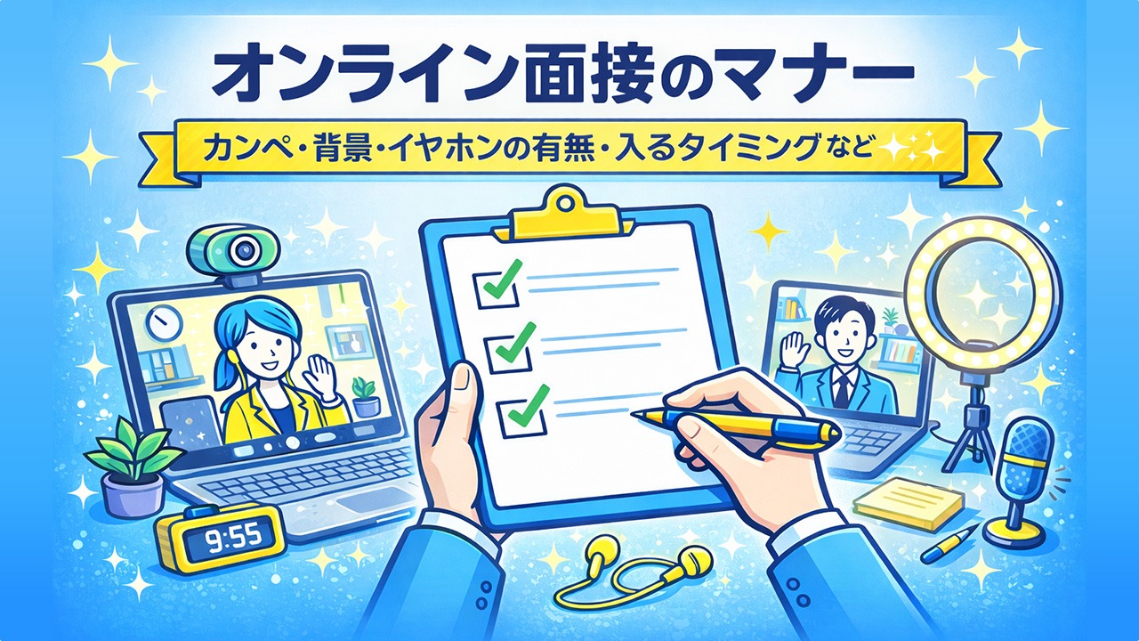 オンライン面接のマナーを事前に確認するためのチェックシートと、背景・イヤホン・入室タイミングなどを準備する様子を描いたイラスト