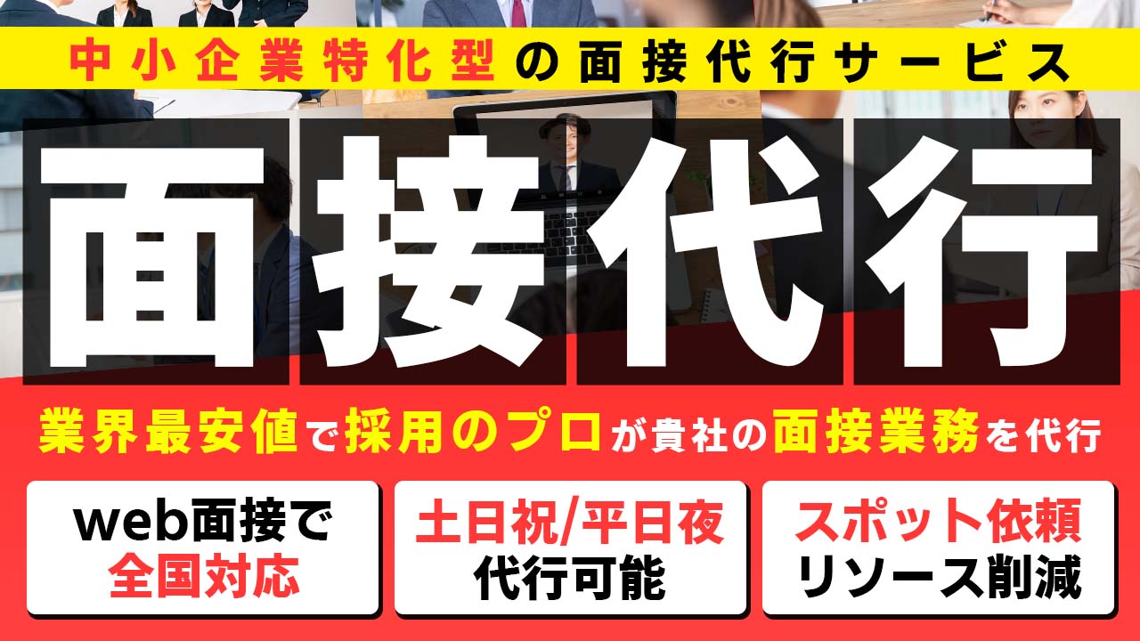 中小企業向け格安面接代行サービスの採用支援イメージ