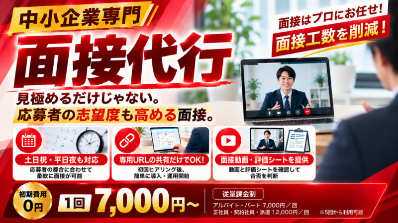 中小企業向け格安面接代行サービスの採用支援イメージ