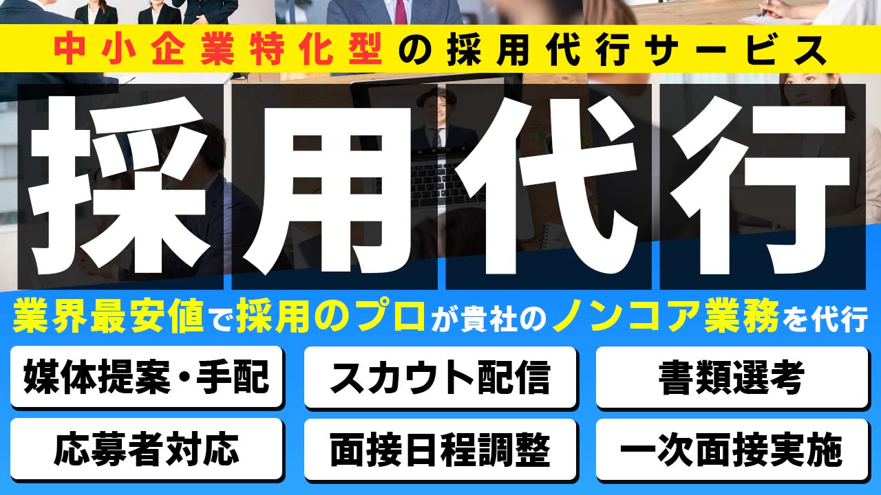中小企業向け採用代行サービスのイメージ画像。RPOで人事業務を効率化し、採用コスト削減と成果向上を実現する様子を表現。