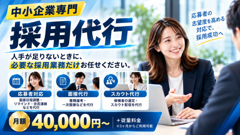 中小企業向け採用代行サービスのイメージ画像。RPOで人事業務を効率化し、採用コスト削減と成果向上を実現する様子を表現。
