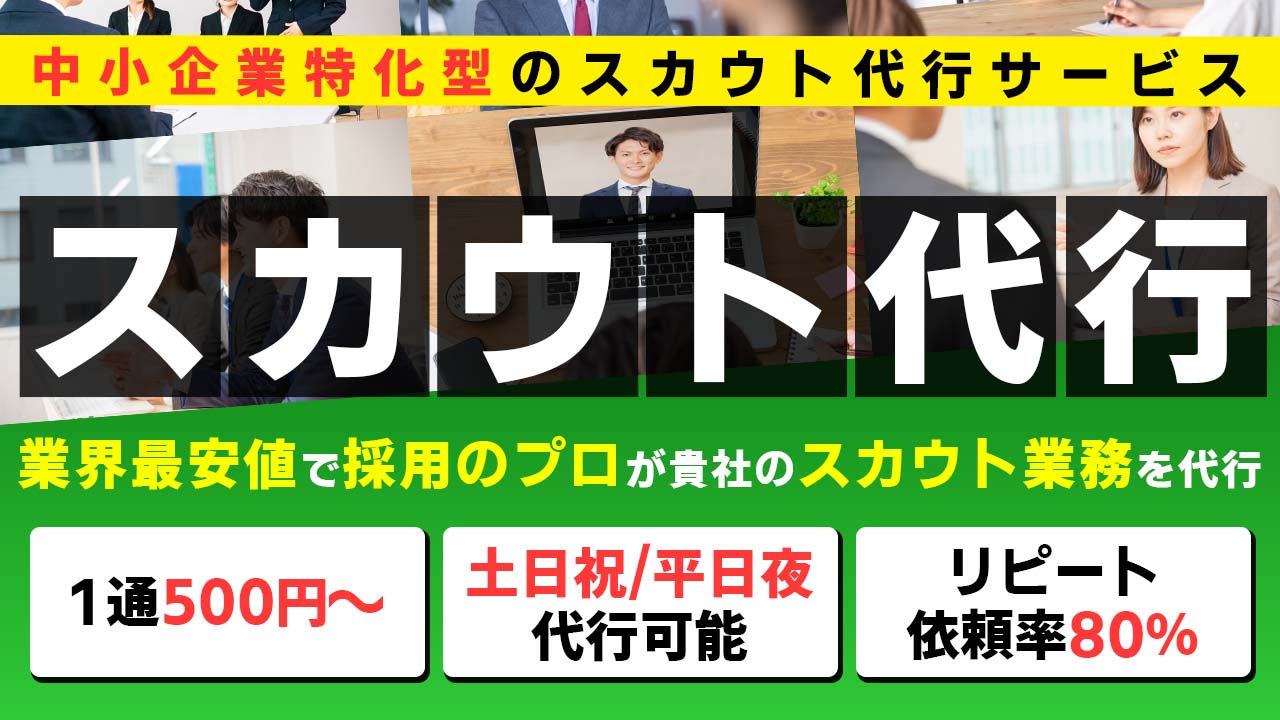 中小企業の採用課題に対応する格安スカウト代行サービスのイメージイラスト。柔軟なプラン設計と高いリピート率で採用成果を支援。
