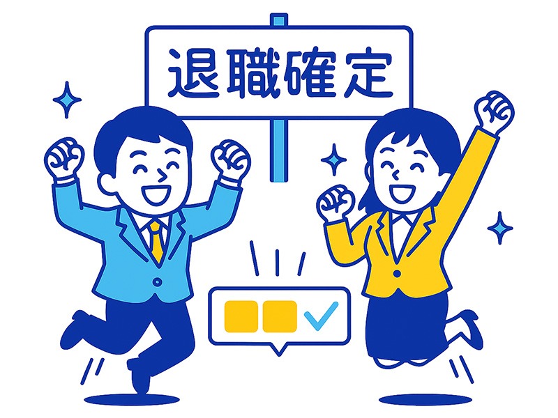 退職代行の利用で退職が確定し、喜ぶスーツ姿の男女