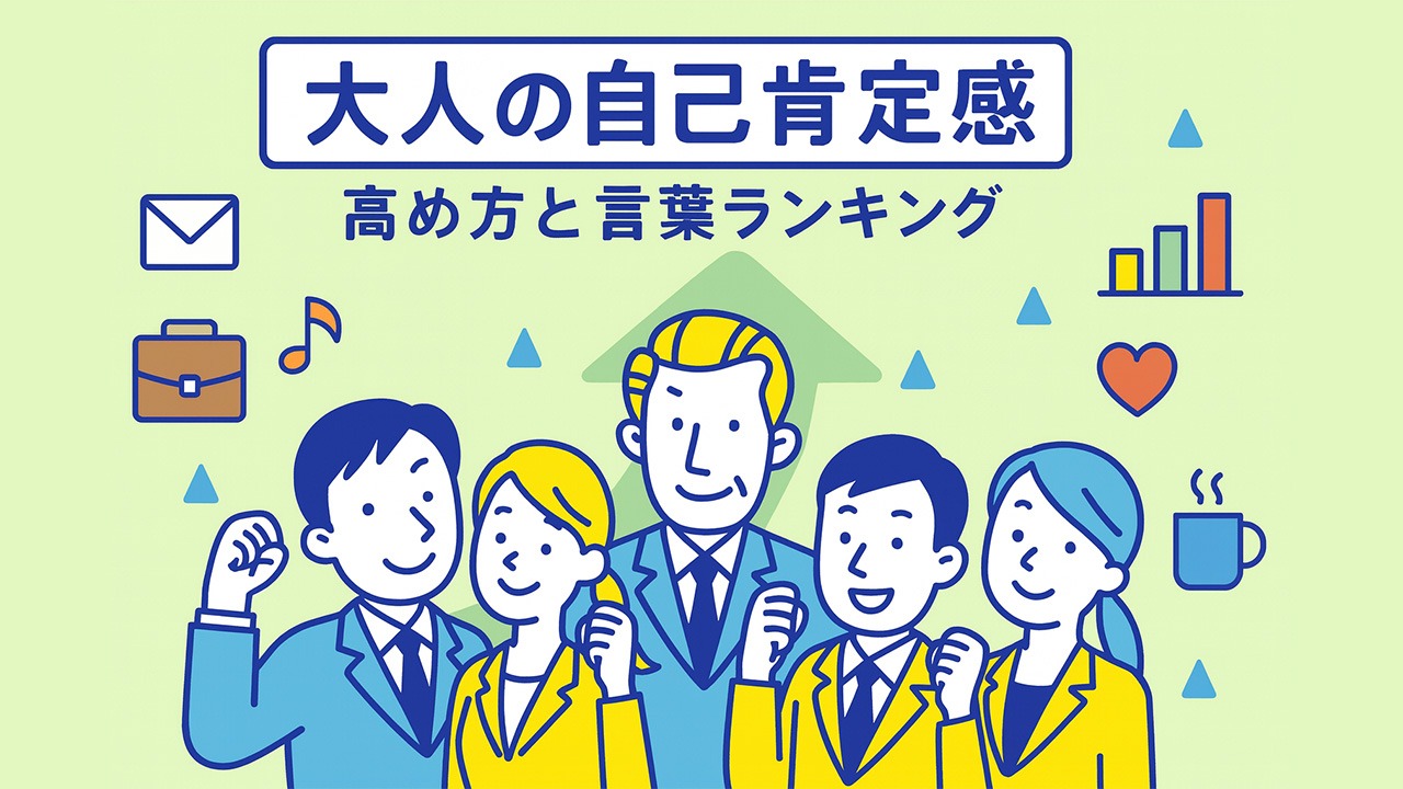大人の自己肯定感を高める方法と言葉ランキングを表したイラスト。仕事とプライベートのアイコンに囲まれ、前向きにガッツポーズをする社会人の様子。
