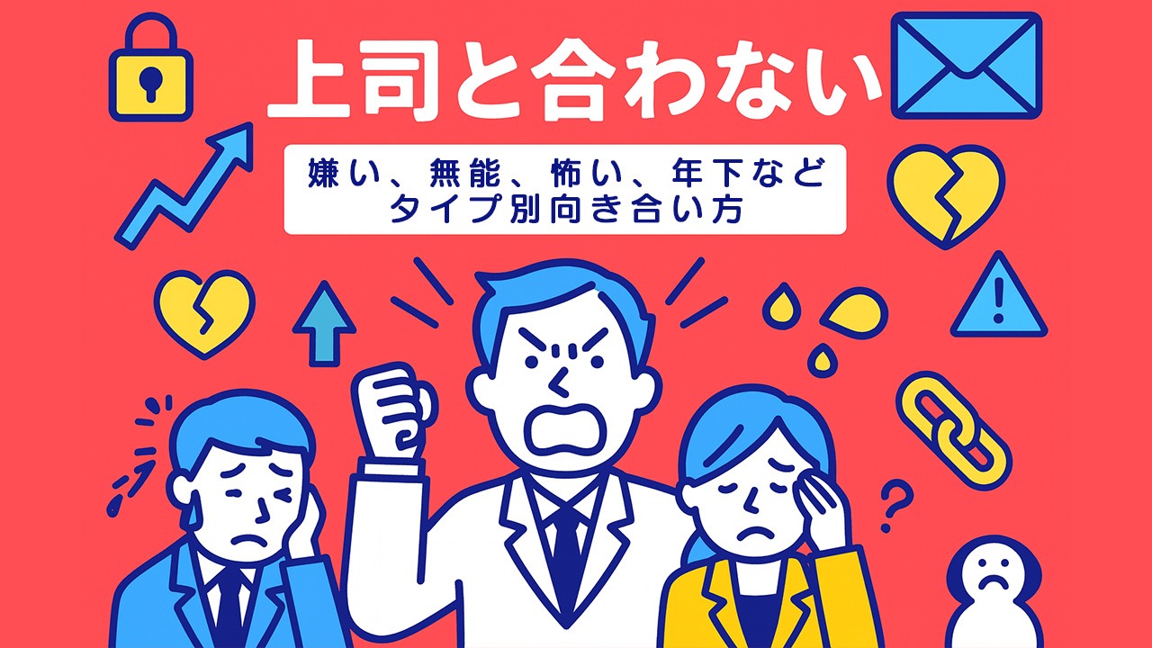 上司と合わないと感じたときの対処法をまとめたアイキャッチ画像。怒鳴る上司と困っている社員を描き、嫌い・無能・怖い・年下上司などタイプ別の向き合い方を示したデザイン。