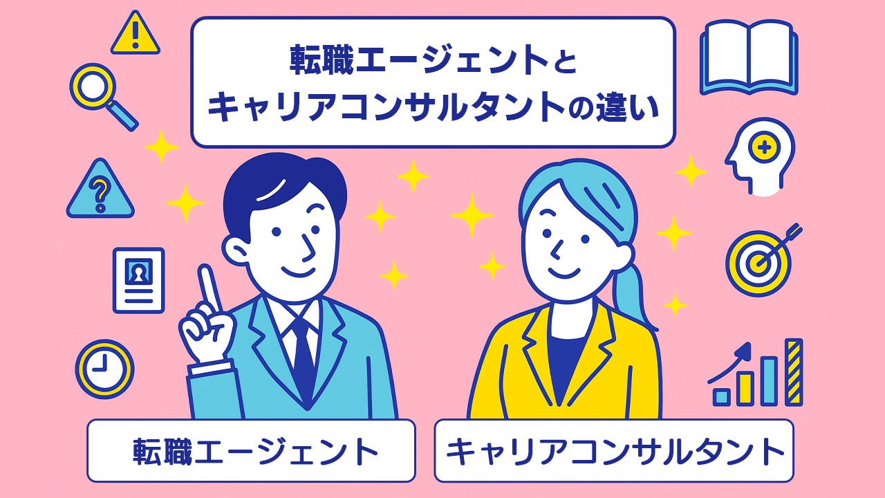 転職エージェントとキャリアコンサルタントの違いを比較した図。相談先の特徴をイラストで分かりやすく示した比較イメージ。