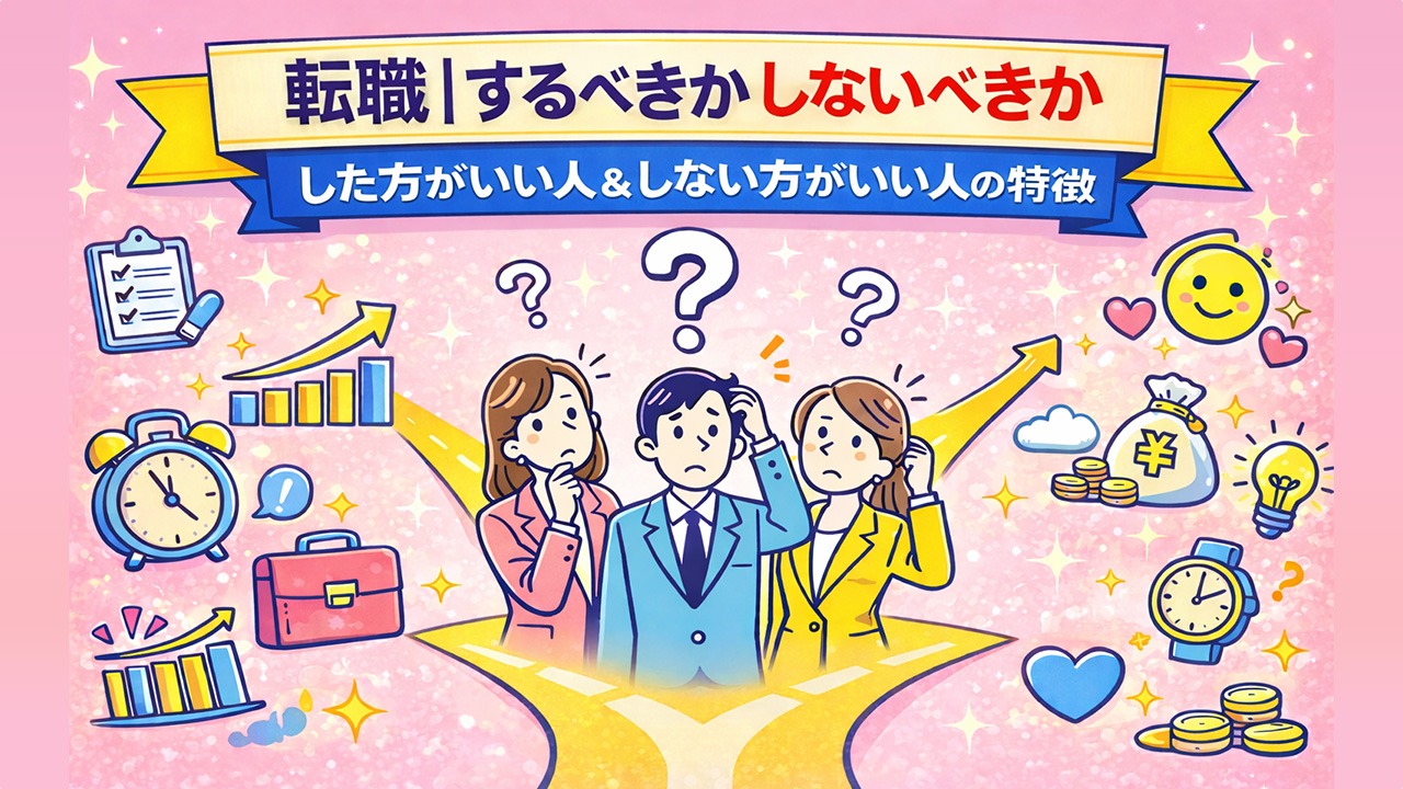 転職するべきかしないべきかをテーマに、分かれ道で悩む20代30代40代の会社員と仕事・幸せ・メンタル・時間のアイコンを描いたイラスト