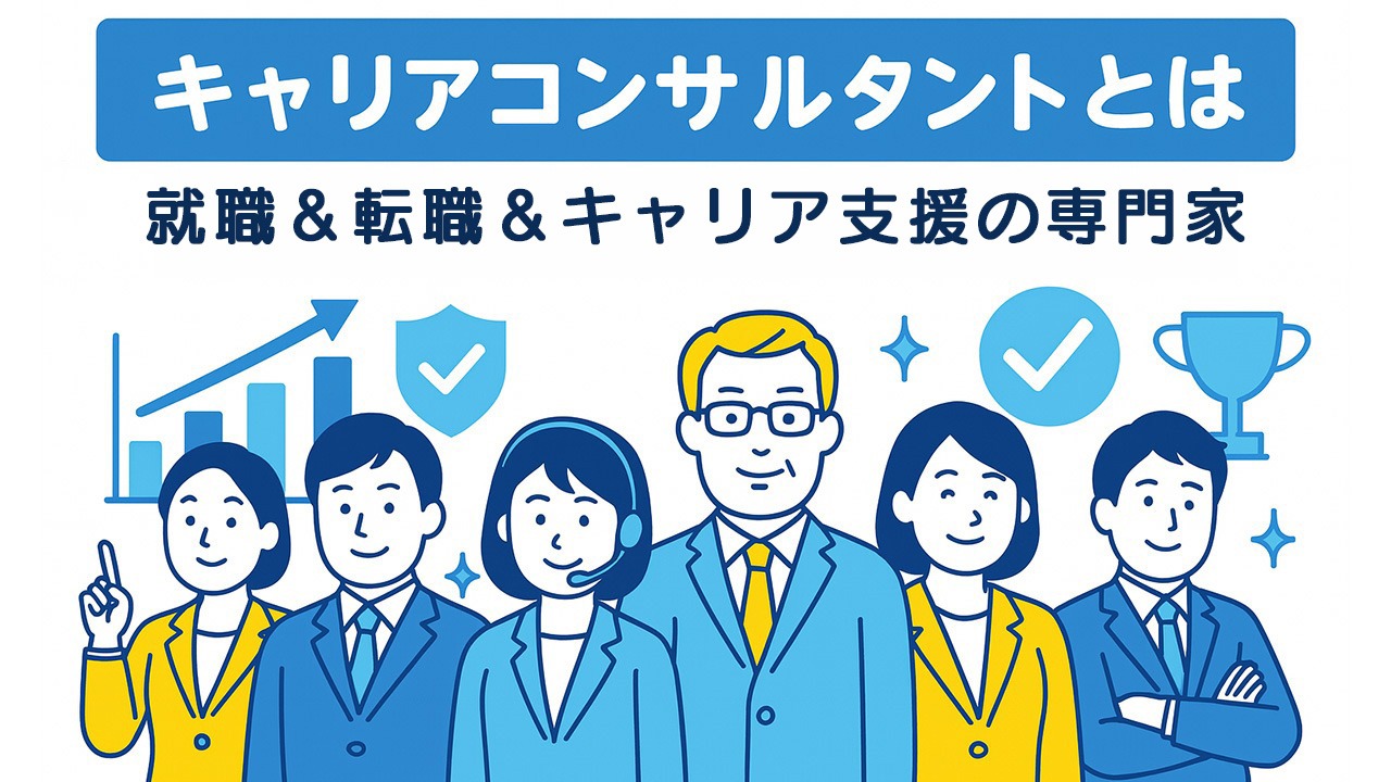 キャリアコンサルタントとは何かを解説するアイキャッチ画像。3つの相談先のドアを前に迷う社員たちが描かれ、キャリア支援の選び方をイメージした図。