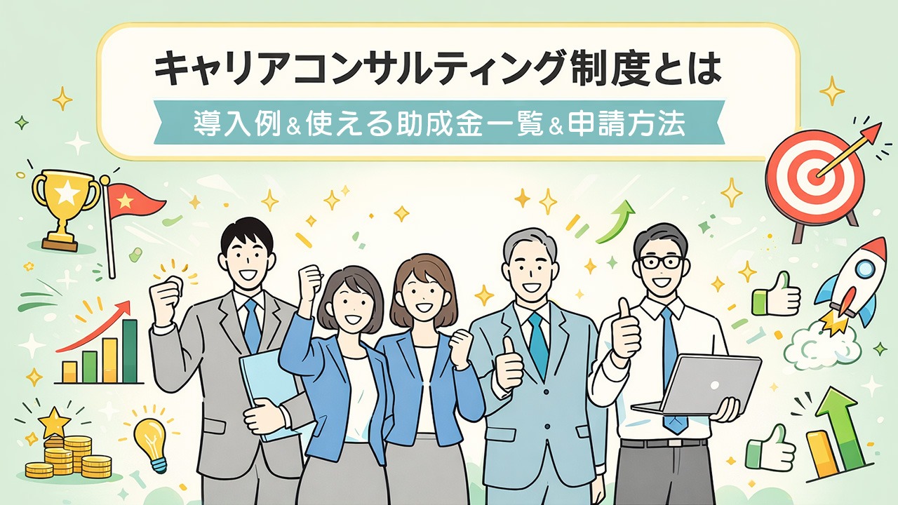 キャリアコンサルティング制度とは何かを解説し、導入例や使える助成金一覧、申請方法を紹介する企業向けイメージイラスト