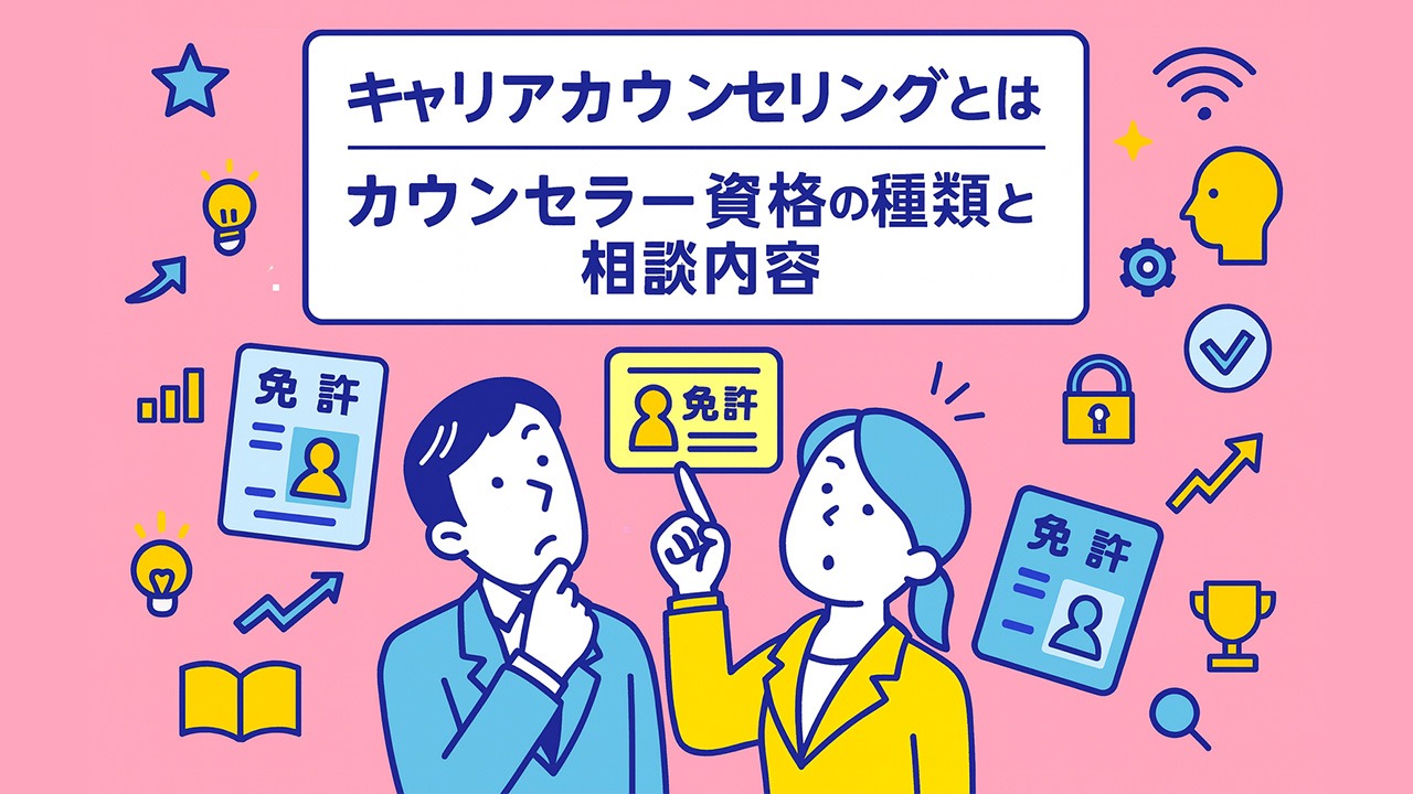 キャリアカウンセリングとは何かを示すイラスト。複数の資格証を見上げて選ぼうとする社員たちと、キャリアカウンセラー資格の種類や相談内容をイメージした構図。