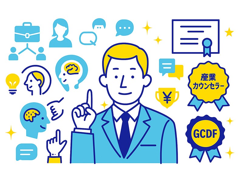 キャリアカウンセリングに関連する資格の違いをイメージしたイラスト。国家資格キャリアコンサルタントや産業カウンセラー、GCDFなど多様な専門性を示す構図。