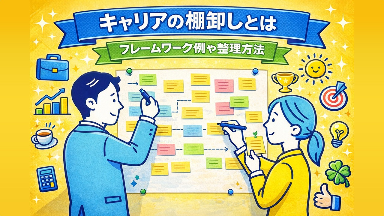 キャリアの棚卸しとは何かを解説するイメージイラスト。男女2人が大きなシートを使ってキャリアの棚卸しを行い、フレームワーク例や整理方法を考えている様子