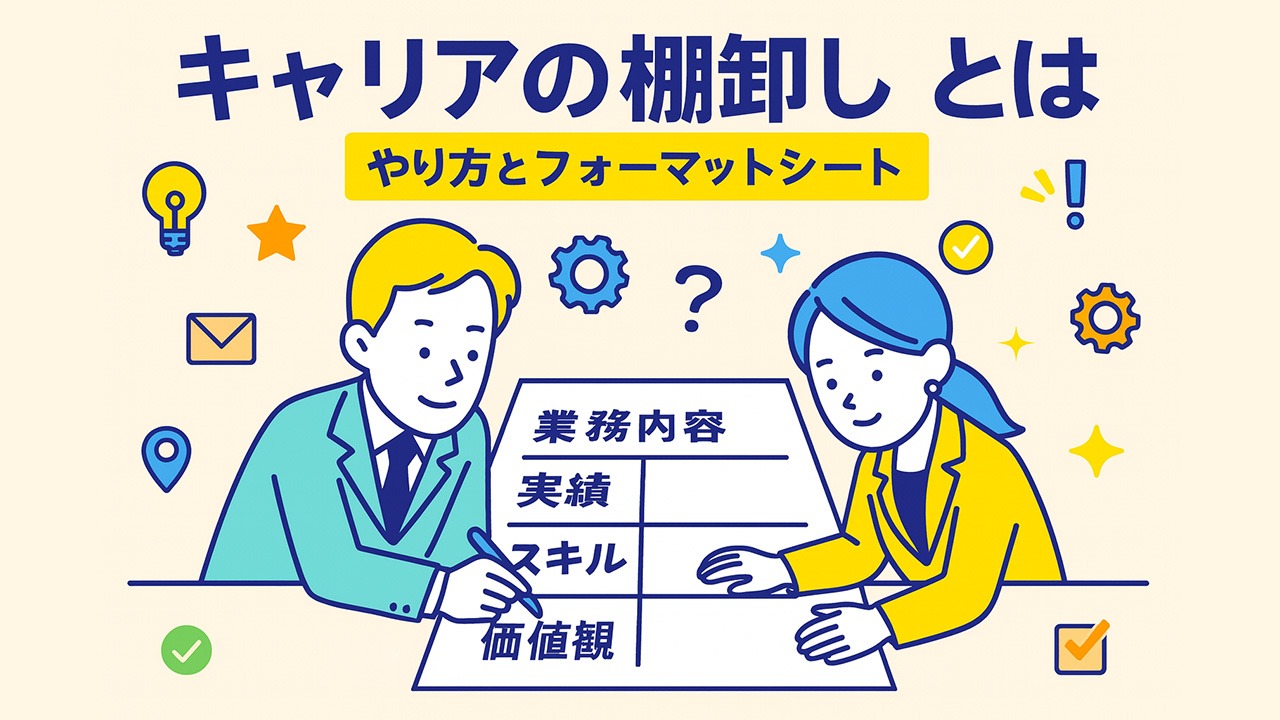 キャリアの棚卸しとは何かを示すアイキャッチイラスト。大きなシートに業務やスキルを書き出す男女社員の様子を描いた画像