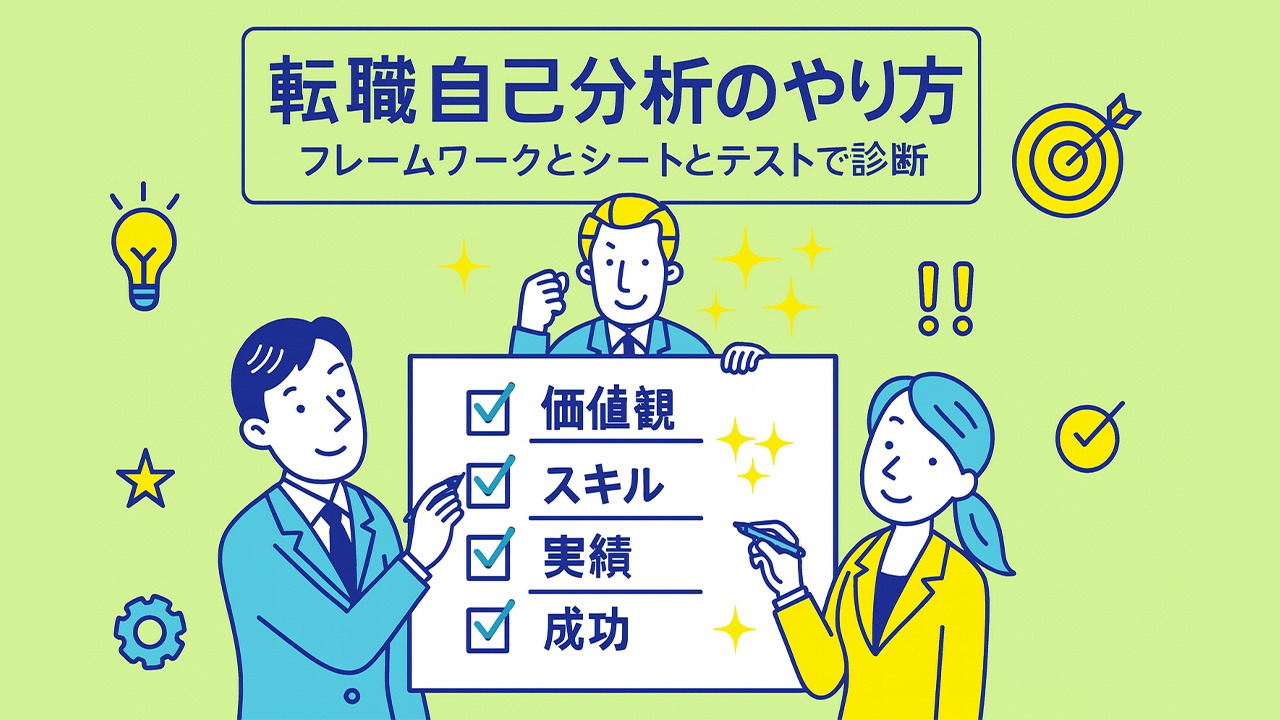 転職自己分析のやり方をまとめたメインビジュアル。ワークシートに書き込む社会人のイラストで、フレームワークとシートとテストで診断する内容を表現。