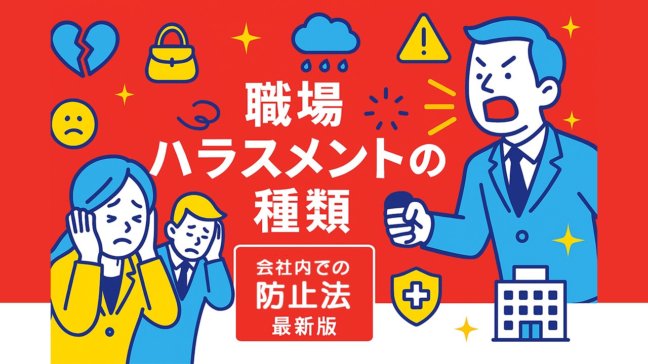 職場ハラスメントの種類を示す赤背景のアイキャッチ画像