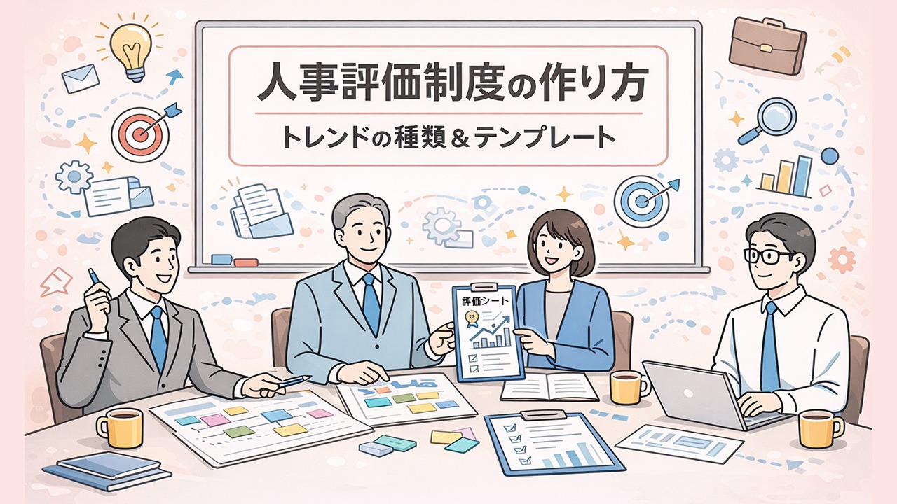 人事評価制度の作り方をテーマに、トレンドの考課種類やテンプレートを検討する人事担当者が会議で議論しているイメージイラスト