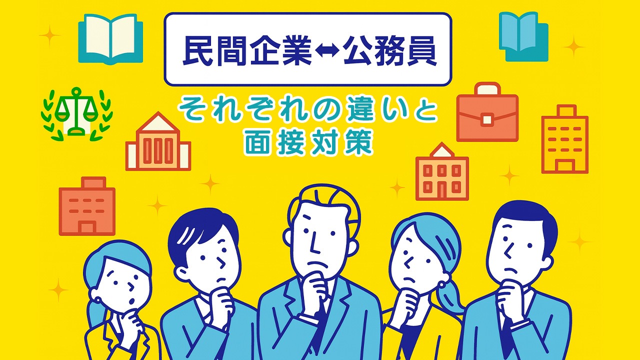 民間企業と公務員の違いを考える5人の社会人が並ぶイラスト。民間企業⇄公務員の特徴や面接対策の違いを表すアイコンを背景に配置した構図。