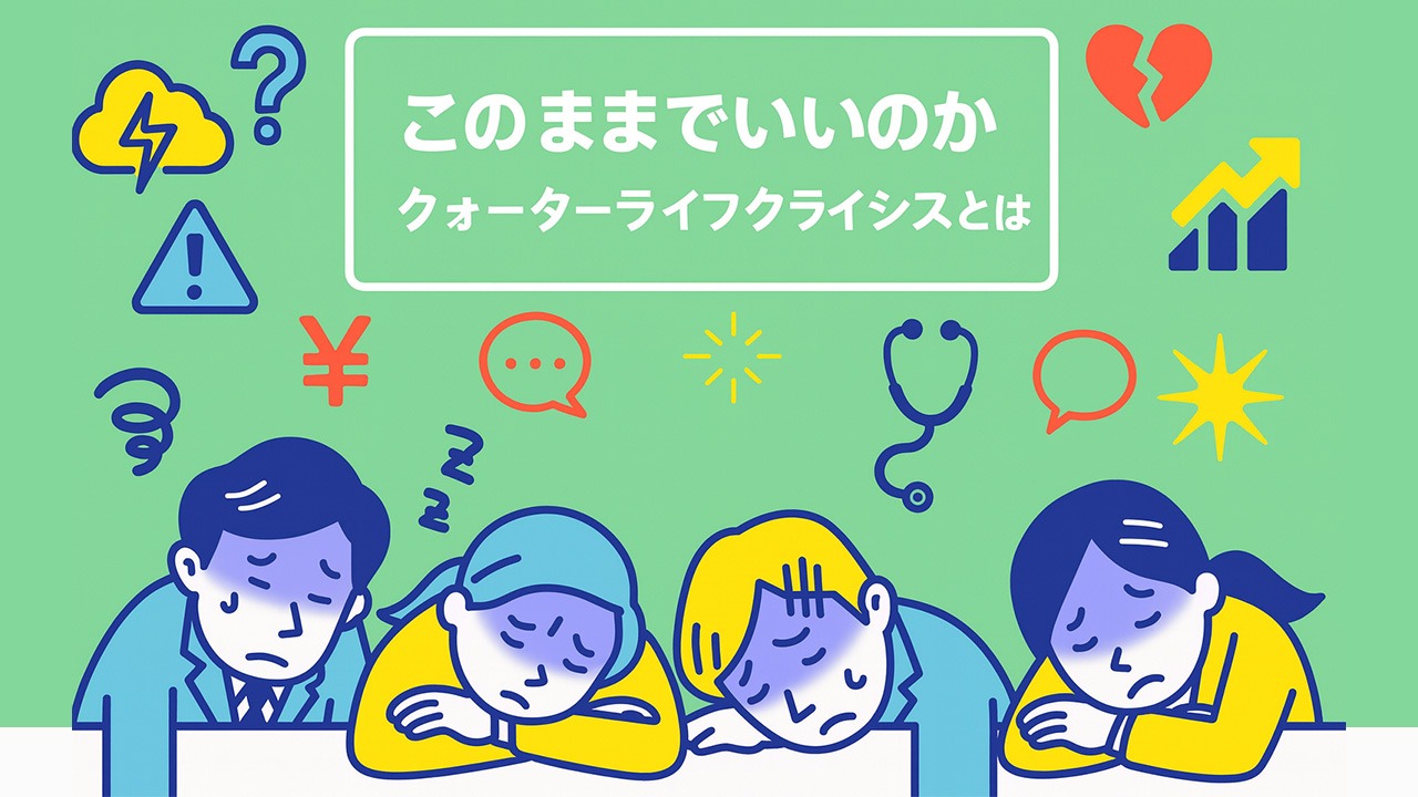 このままでいいのかと悩む20代30代がクォーターライフクライシスによる仕事や将来の不安を抱えている様子を表したイラスト