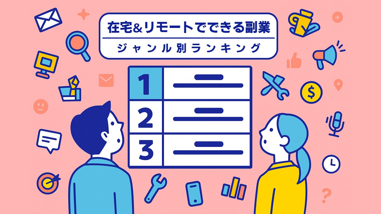 在宅ワークや副業の中から、リモート対応でできる仕事をジャンル別にランキング形式で紹介するメインビジュアルイラスト