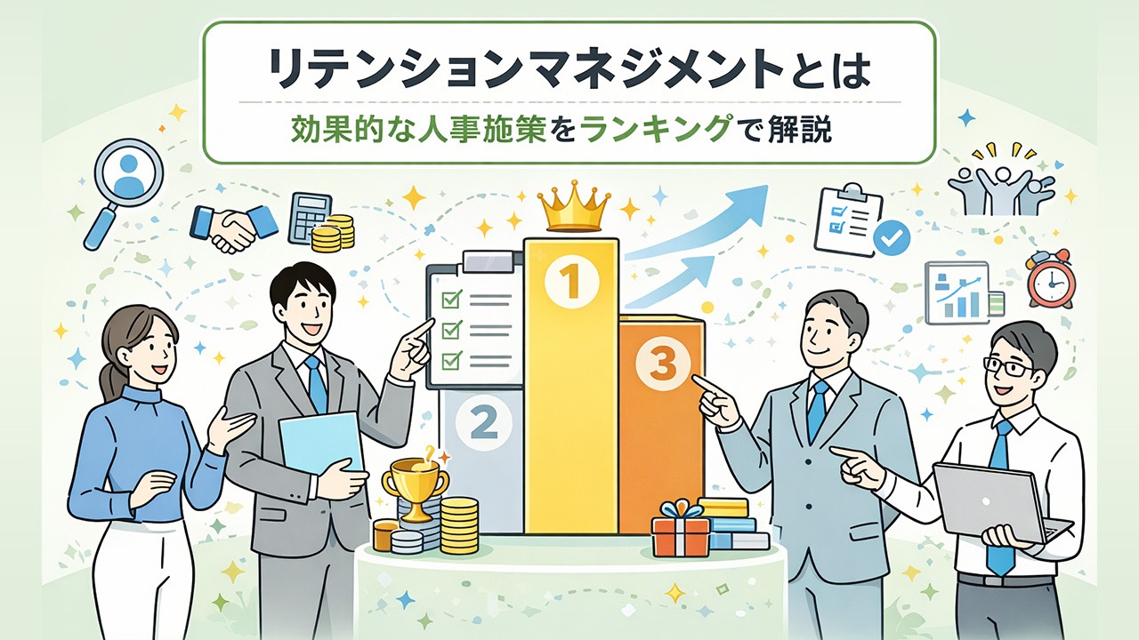 リテンションマネジメントとは何かを解説し、定着率向上につながる効果的な人事施策をランキング形式で示した企業向けのアイキャッチ画像