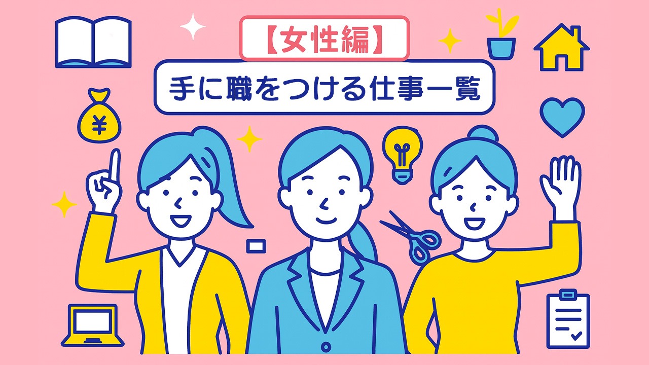 女性向けの手に職をつける仕事一覧を表すアイキャッチ画像