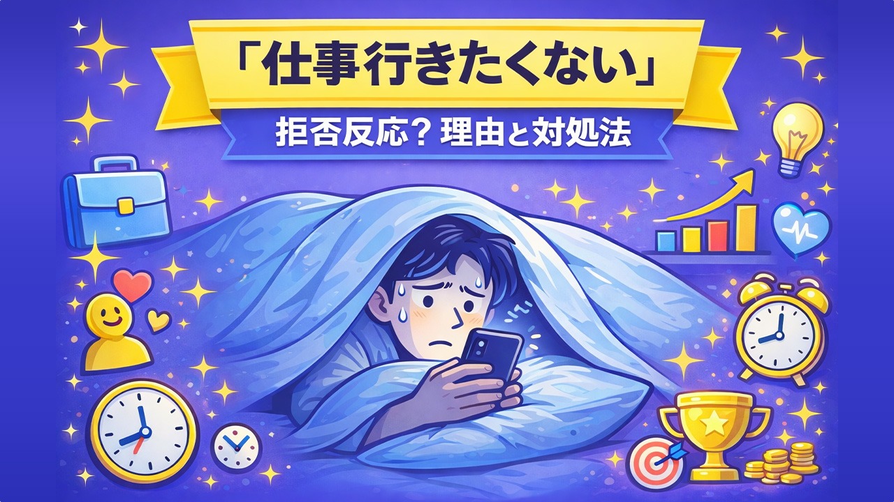 「仕事行きたくない」と感じる拒否反応の理由と対処法を解説するイメージ。布団の中でスマホを見て不安そうな男性と、仕事・幸せ・メンタル・時計のアイコン