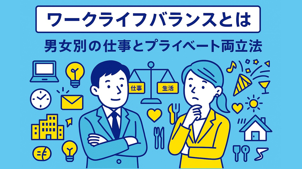 ワークライフバランスとは何かを、仕事とプライベートの違いとして比較し、女性と男性の両立のポイントを整理した図解イラスト。