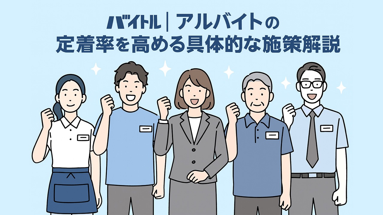 バイトル定着率を高める施策を表現したイラスト。5人のアルバイトスタッフが拳を握り、やる気に満ちた姿で輝いている。