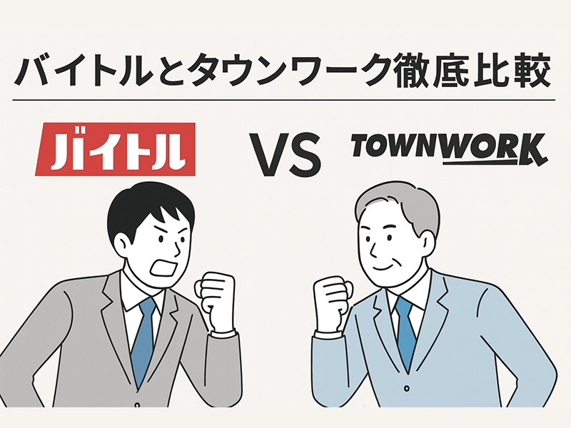 バイトルとタウンワーク徹底比較を表現したビジネスマン同士の対決イラスト
