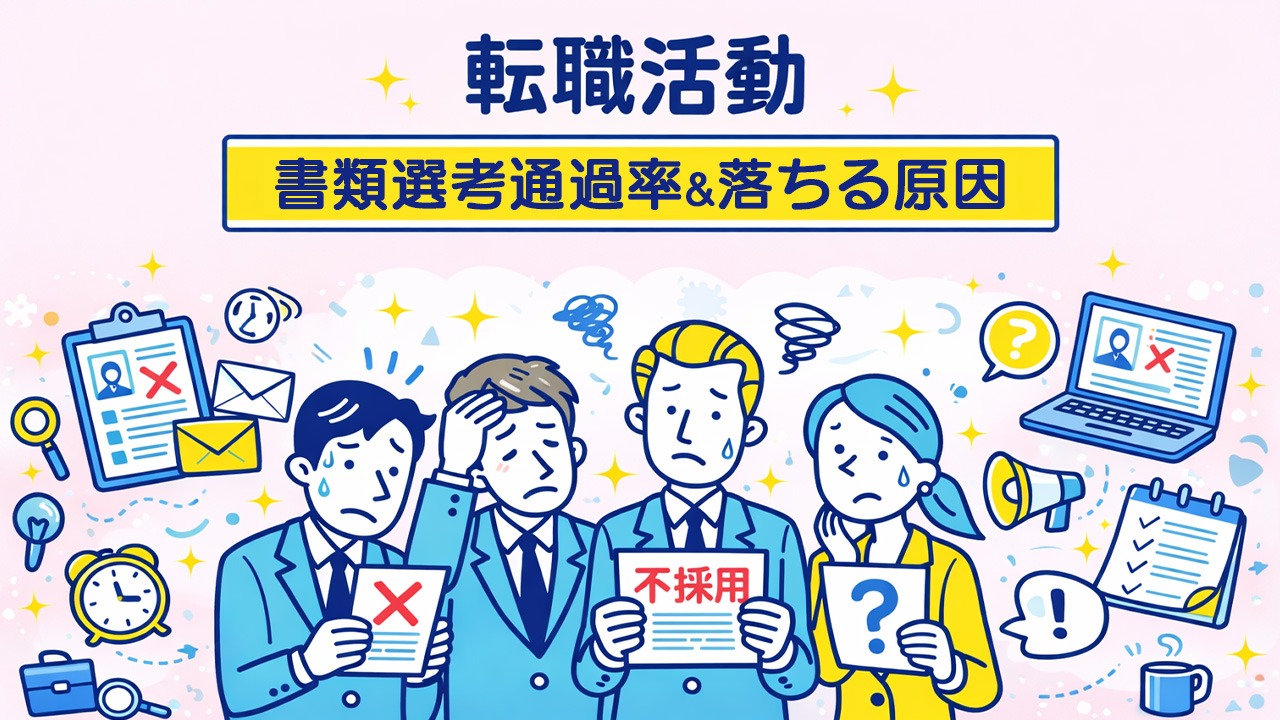 転職の書類選考通過率が低い原因を解説したイラスト。中途採用において一般応募と転職エージェント利用時の違いや、書類選考で落ちる理由が分かる図解。