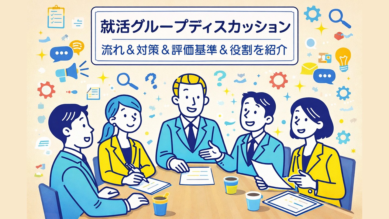 就活グループディスカッションの流れや対策、評価基準と役割を解説するメインビジュアルイラスト