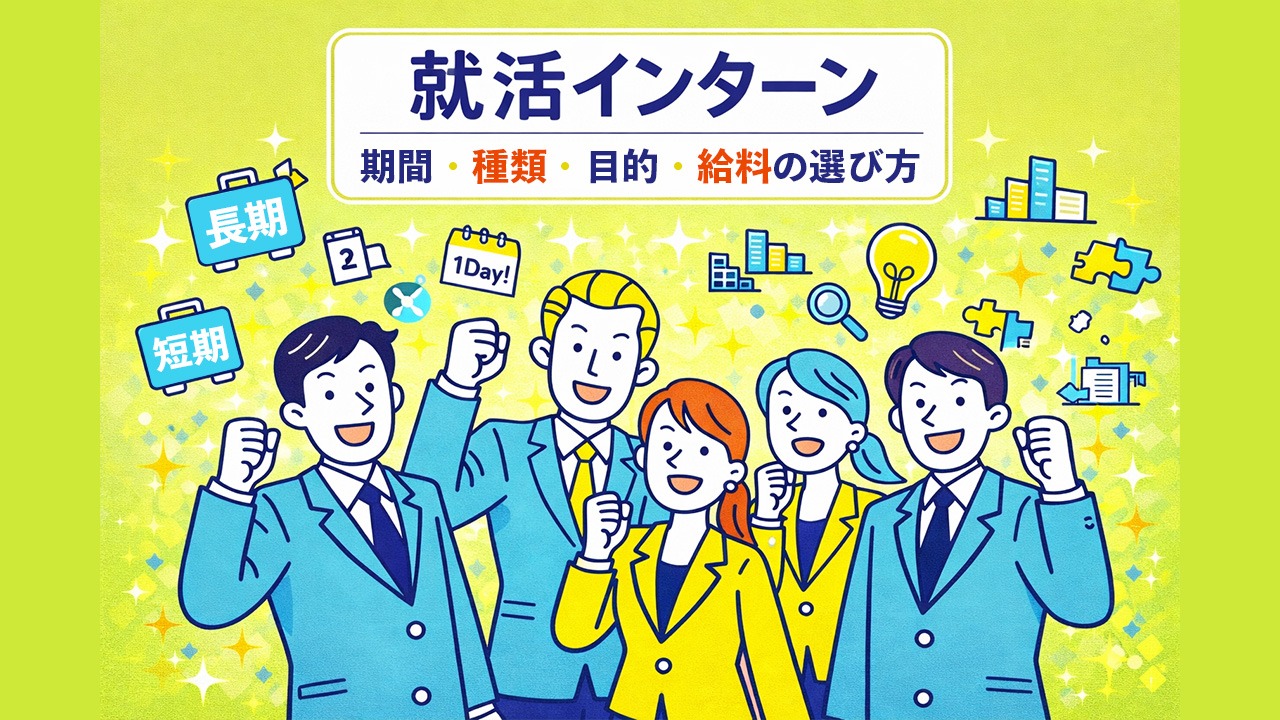 就活インターンの短期・長期の違いや期間、種類、目的、給料の有無、選び方を解説するイメージイラスト