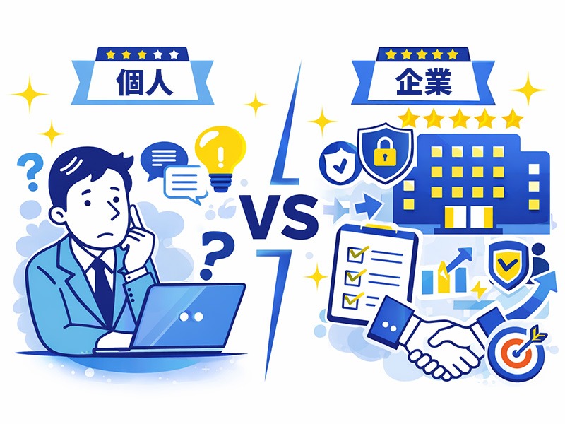 有料模擬面接を個人と企業で比較し判断するイラスト｜模擬面接 有料 サービス 企業 個人