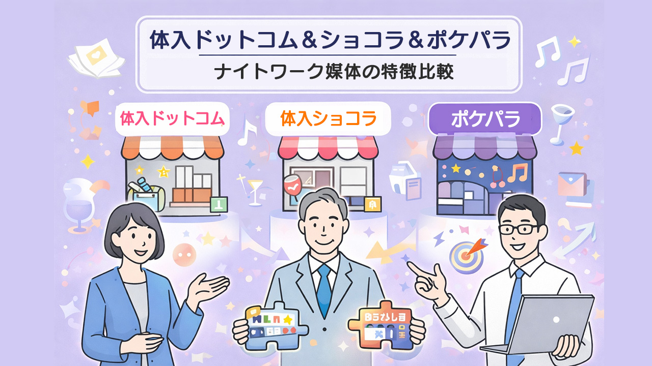 体入ドットコム・体入ショコラ・ポケパラなどナイトワーク求人媒体の特徴を比較するイメージイラスト