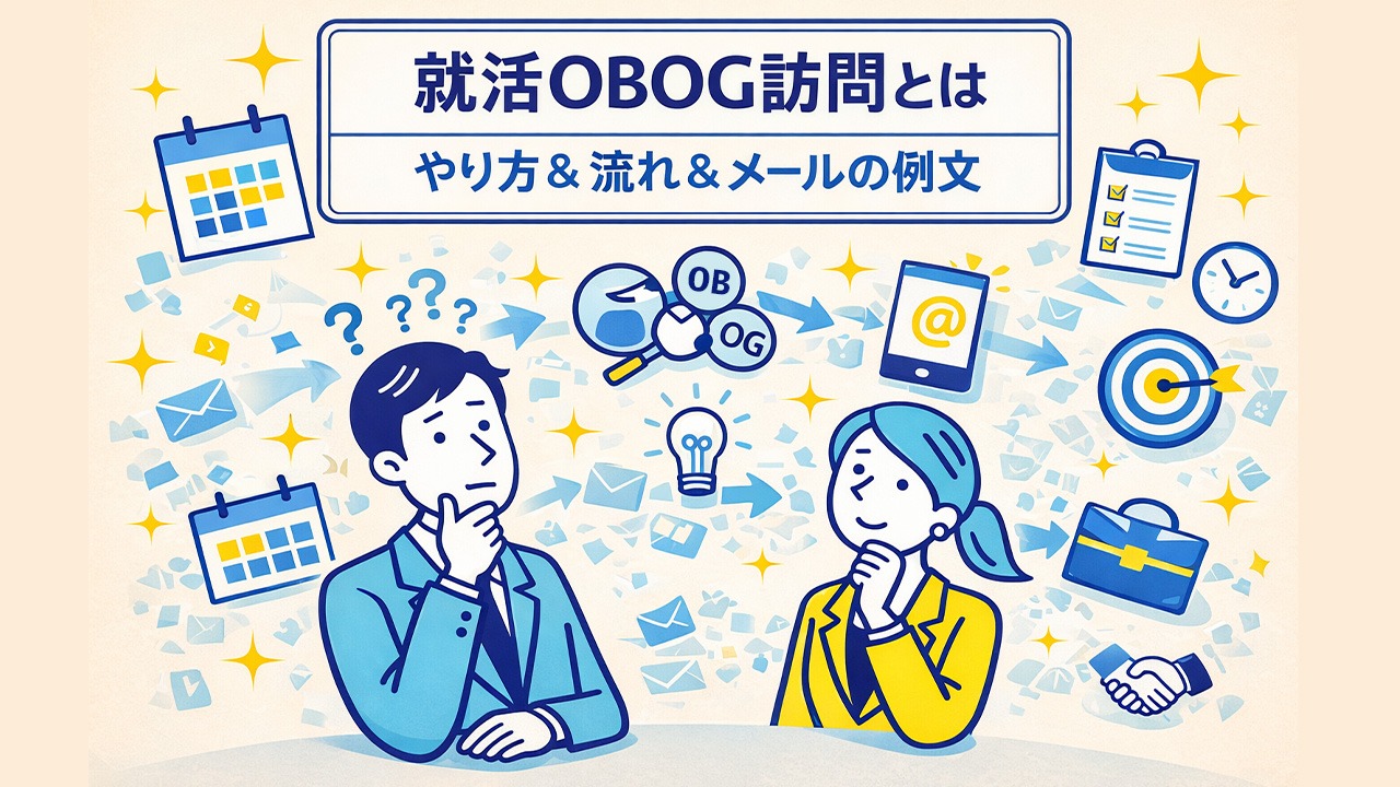 就活OBOG訪問とは何かを、やり方や流れ、メール例とあわせて整理したメインビジュアルイラスト