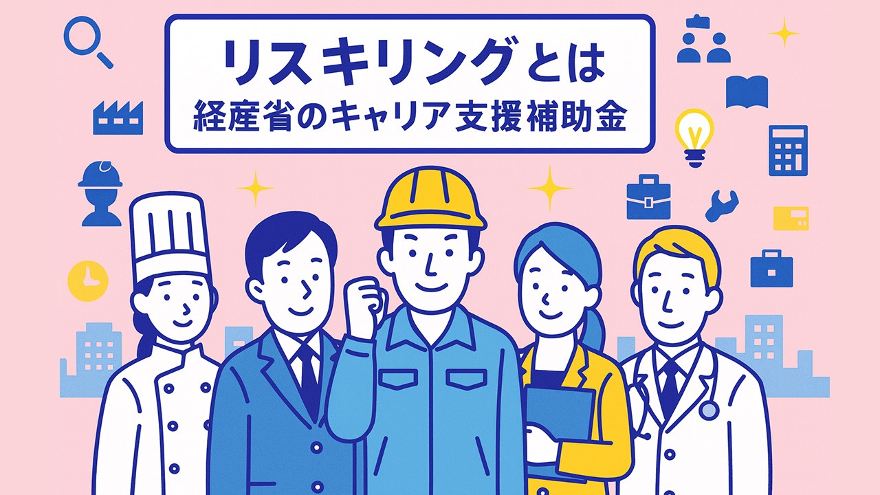 リスキリングとは何かを解説するイラスト。経済産業省のキャリア支援補助金制度を背景に、さまざまな職業の在職者が転職やキャリアアップに向けてスキル習得を検討している様子を表している。