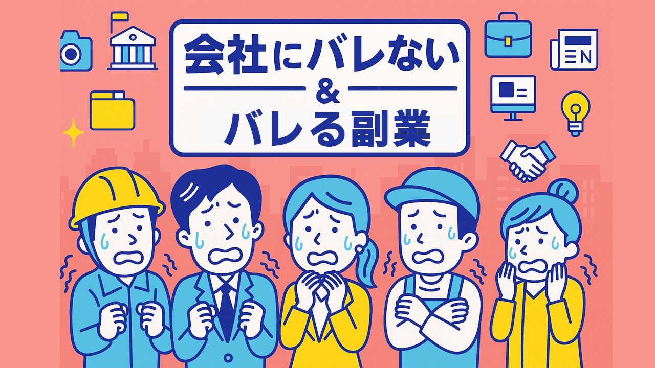 会社にバレない副業とバレる副業の違いを、住民税や確定申告、年末調整の仕組みから示したイラスト