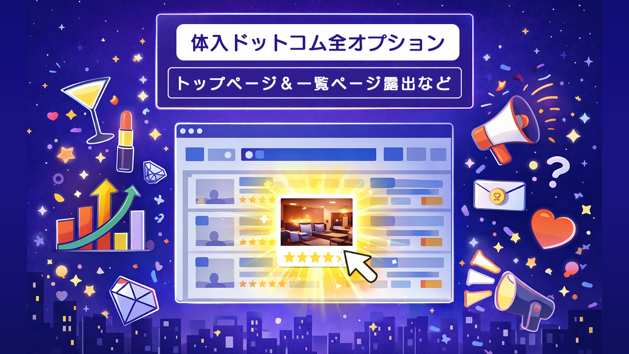 体入ドットコム全オプションでトップページや店舗一覧ページの露出を強化するイメージ